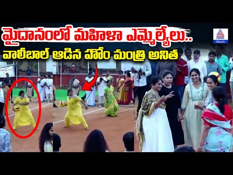 మైదానంలో మహిళా ఎమ్మెల్యేలు.. వాలీబాల్ ఆడిన హోం మంత్రి అనిత | Asianet News Telugu