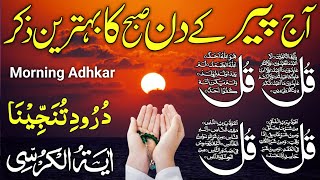 💚Morning Wazifa of Barkat RISK | 4 Qul | Ayatul Kursi | Surah Baqarah | Darood Tanjeena