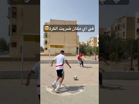 في أي مكان ضربت الكرة⚽️🔥🤯 #shorts #football