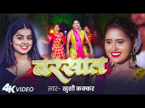 #Video | बरसात | #Khushi Kakkar | Barsat | New #Bhojpuri Song 2025
