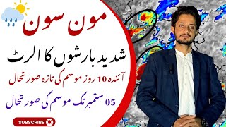 Pakistan Weather Advisory: Extremely Heavy Monsoon Rains For Pakistan | Next 10 Days Weather Update 