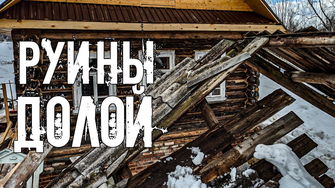 Освобождаем двор от аварийных руин. Разобрали рухнувшую крышу