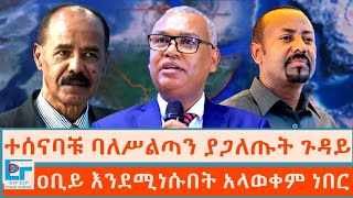 ተሰናባቹ ባለሥልጣን ያጋለጡት ጉዳይ ፤ "ዐቢይ እንደሚነሱበት አላወቀም ነበር" |ETHIO FORUM
