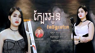 ក្បែរអូន​ តែចិត្តនៅគេ - សោភាទេពី - Kbae oun Tar Chet Nov Ke - Sorphea tepy [Official video]