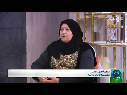 إحياء التراث وإعادة تدوير أثوابنا الأردنية مع السيدة بسمة المناصير