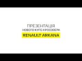 Renault Arkana Intense