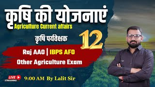 Agriculture Current Affairs 2025 | Agriculture Schemes | IBPS AFO, RRB SO, RPSC AAO | 12