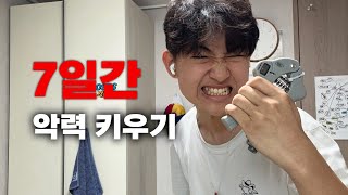 7일간 악력 키워보기