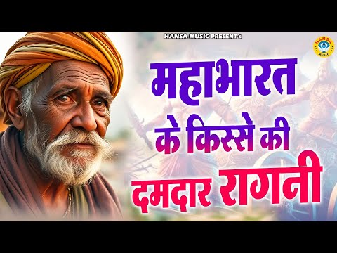 महाभारत के किस्से की दमदार रागनी ~ Haryanvi Ragni ~ Dehati Ragni ~ Ragini Kissa