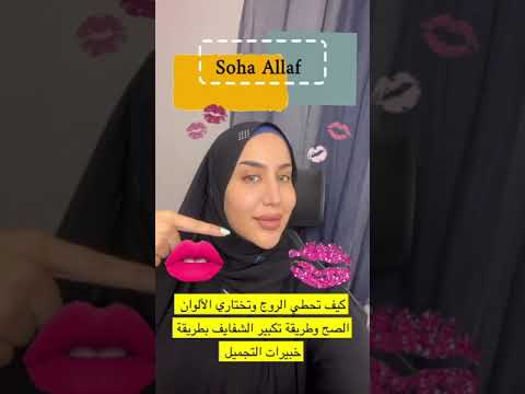 طريقة اختيار الروج المناسب وزم الشفاة