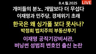 개미들의 분노, 개딸보다 더 무섭다. 이재명과 민주당 정신 못 차림 / 한국보다 잘 사는 싱가폴 이유는? 박정희. 법치주의. 부동산투기 / 이재명 공직기강비서관에 성범죄 변호인?