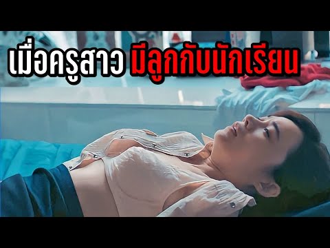 เมื่อครูสาว มีลูกกับนักเรียน...