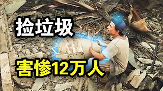 穷小伙捡垃圾，以为是宝贝，差点害死12万人，震惊世界，一口气看完惊悚灾难剧《放射危机》！