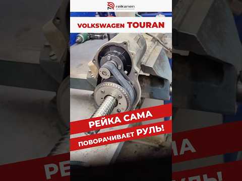Неисправность ЭУР на VW Touran🧐