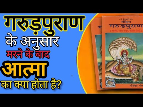 गरुड़पुराण के अनुसार मरने के बाद आत्मा का क्या होता है ।।  What happens after death।। Garudapuran।।