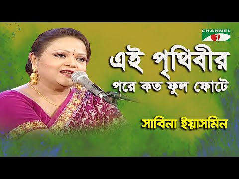 Ei Prithibir Pore Koto Phul Phote | Sabina Yasmin | Movie Song | Channel i