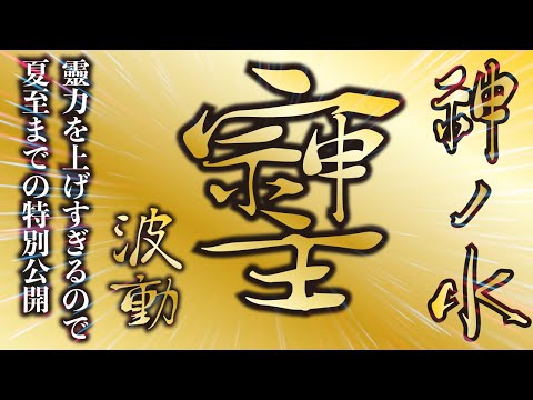 医学界に封印された＂本物の神の水＂「そしじの水」霊力を上げすぎるので6/21夏至までの限定公開とします。京都 心華寺 【特別公開】