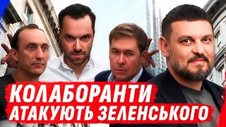 Ниття z-воєнкорів, Арестовича і Червінського