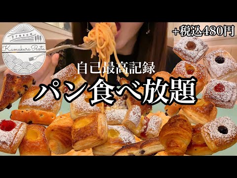 【パン食べ放題】+480円で焼き立てパン食べ放題！鎌倉パスタでパスタとパンをお腹の限界まで!?大食いチャレンジ！【スイーツちゃんねるあんみつの食レポ】