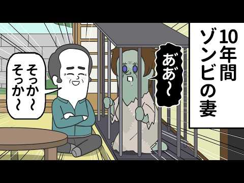 ゾンビになった妻と 10年間ずっと暮らしてる夫【アニメ】