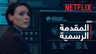 رهينة | المقدمة الرسمية | Netflix