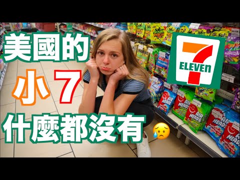 美國人不喜歡美國的7-11 !? | 美國7-11完全不能跟台灣7-11比😂😭