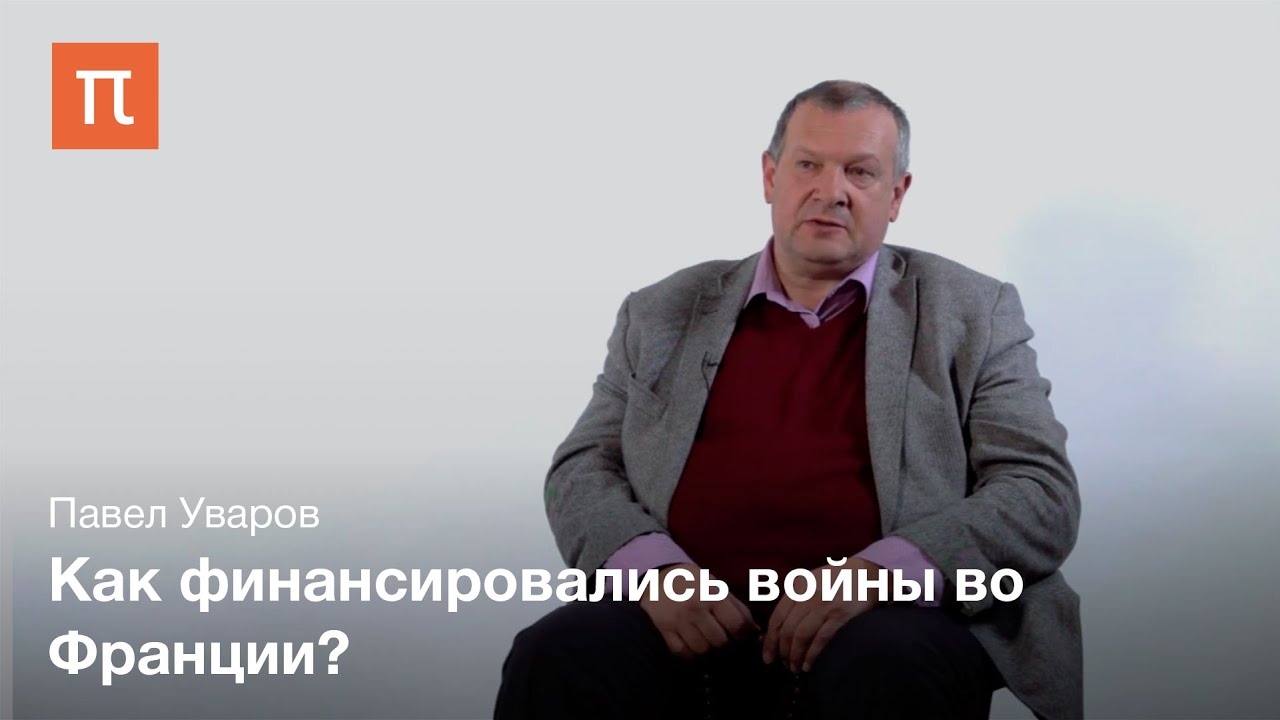 Финансовый финал Итальянских войн XVI века Павел Уваров