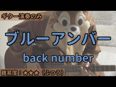 （ギターのみ）ブルーアンバー／back number／ギター弾き語り練習用動画（コード／ストローク／歌詞）