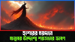 হাশরের ময়দানে মানুষের উদ্দেশ্যে শয়তানের ভাষণ । Islamic Video Bangla