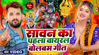 #Video | सावन का पहला बोलबम गीत | 2025 के बोलबम गीत | New Bolbam Song 2025 | Bolbam Ke Dj Song