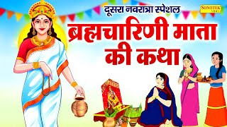 नवरात्रि का दूसरा दिन | माता ब्रह्मचारिणी की कथा | Brahmacharini Mata Ki Katha | Navratri Day2 Story