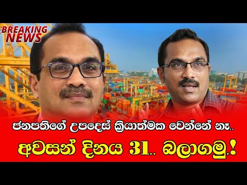 ජනපතිගේ උපදෙස් ක්‍රියාත්මක වෙන්නේ නෑ.. අවසන් දිනය 31.. බලාගමු.!