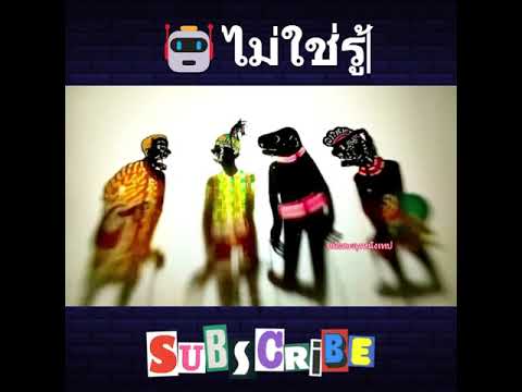 หนังตะลุงฮา - ไม่รู้นิ