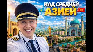 влог пилота: "И снова привет, Средняя Азия!" ✈️👨🏼‍✈️✈️