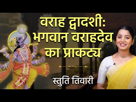 Varaha Dwadashi 2025: क्यूँ लेना पड़ा भगवान विष्णु को वराह अवतार | Varaha Avtar Story Varaha Dwadashi