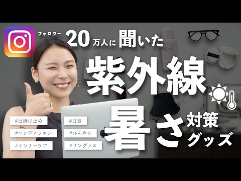20万人が選ぶ、日焼け＆暑さ対策アイテム特集！最強の夏を迎える準備をしよう！！😎