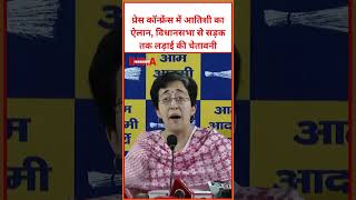 प्रेस कॉन्फ्रेंस में आतिशी का ऐलान, विधानसभा से सड़क तक लड़ाई की चेतावनी #Atishi #video #trending