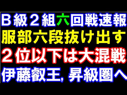 B級2組六回戦速報　伊藤匠叡王、昇級圏内浮上！服部六段全勝キープは？丸山九段らベテラン勢も強い！　昇級確率・残りの注目対局・残留争い等まとめ