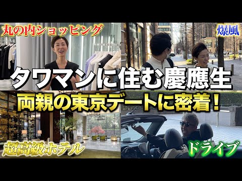 【密着】両親の丸の内デートについて行ったら面白すぎたwww