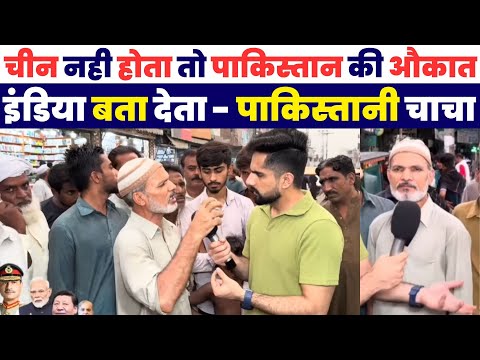 चीन नहीं होता तो पाकिस्तान की ओकात इंडिया बता देता पाकिस्तानी चाचा | Pakistani Public Reaction India