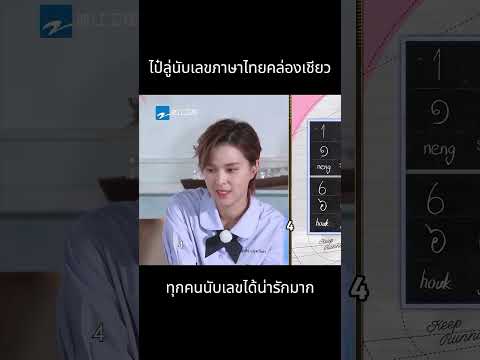 โจวเซินงงเลย ไป๋ลู่นับเลขไทยคล่องเชียว 🤣 ทุกคนพยายามนับเลขภาษาไทยน่ารักมากๆ เอ็นดูทุกคนเลย