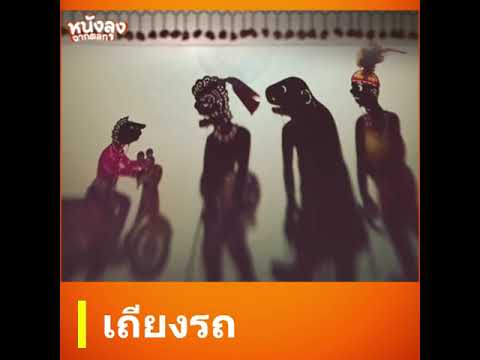 หนังตะลุงฮา - เถียงไป