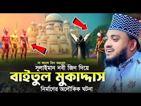 সুলাইমান নবী জিন দিয়ে বাইতুল মুকাদ্দাস নির্মাণের অলৌকিক ঘটনা  || হাফেজ মাওলানা রায়হান জালালী আশেকী
