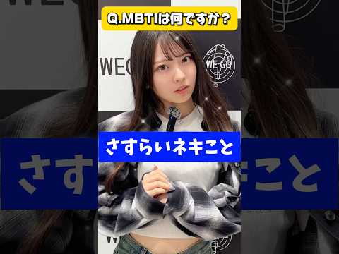 さすらいネキこと、永瀬碧さん！遂に自らの口でプロフィール公開！#shorts #sns #さすらいネキ