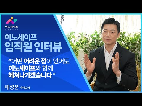 [이노세이프] 기획실장팀 인터뷰