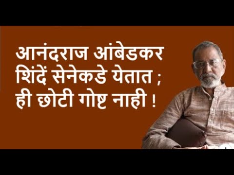 आनंदराज आंबेडकर शिंदें सेनेकडे येतात ; ही छोटी गोष्ट नाही !| Bhau Torsekar | Pratipaksha