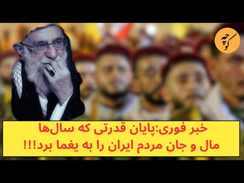 خبر فوری:پایان قدرتی که سال‌ها مال و جان مردم ایران را به یغما برد!!!