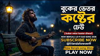 বুকের ভেতর কষ্টের ঢেউ | Jiboner Khea | New Bangla Lo-Fi Sad Song 2026