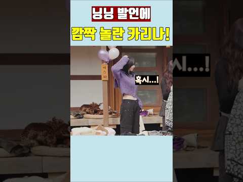 닝닝 발언에 깜짝 놀란 카리나! #에스파 #kpop