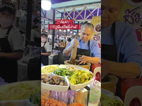 ส้มตำป้าน้อยโพธิ์งาม จัดร้านได้ประทับใจมาก